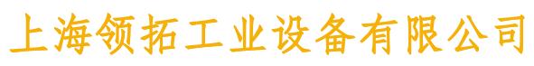 上海領(lǐng)拓工業(yè)設(shè)備有限公司 上海領(lǐng)拓工業(yè)設(shè)備有限公司